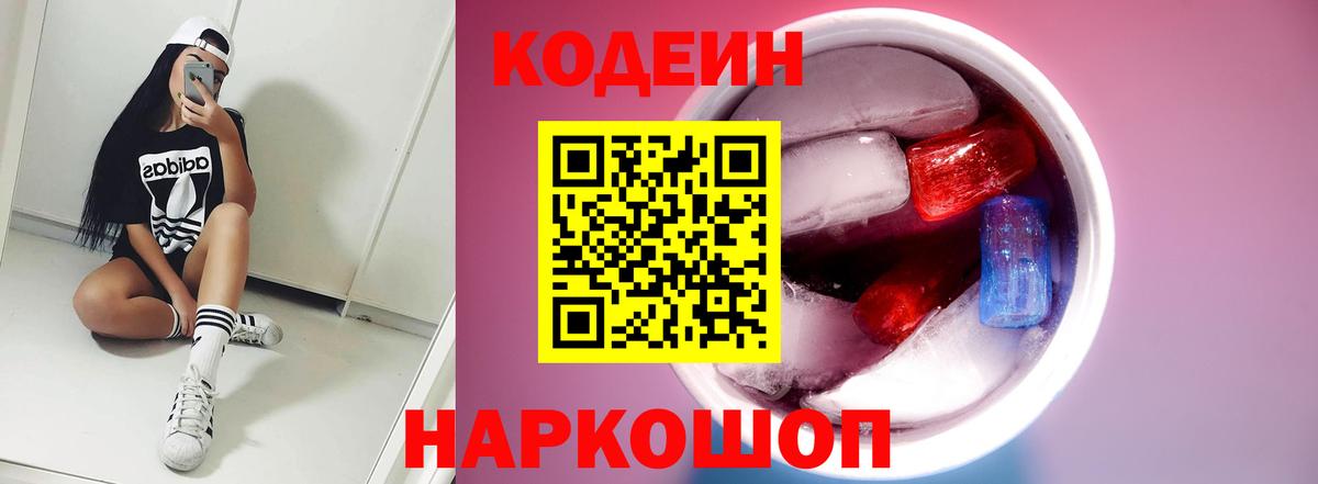 Волгоград  Кодеиновый сироп Lean Purple Drank  Codein Purple Drank  Вход с VPN 